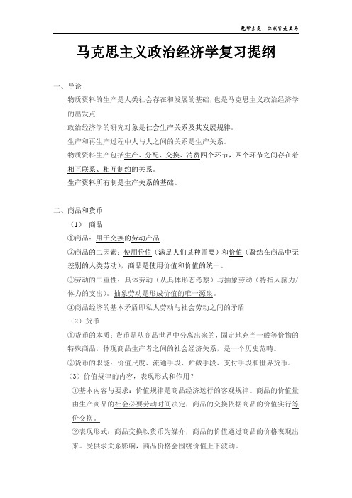 马克思主义政治经济学复习提纲