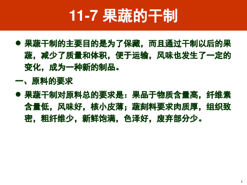 果蔬的干制