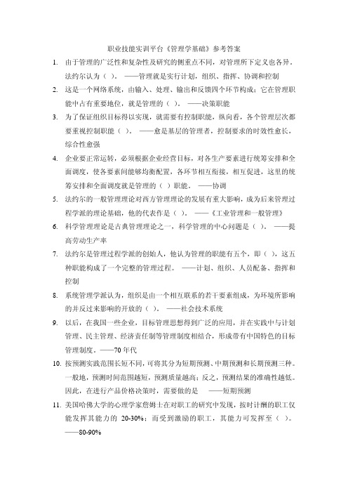 电大职业技能实训平台管理学基础答案