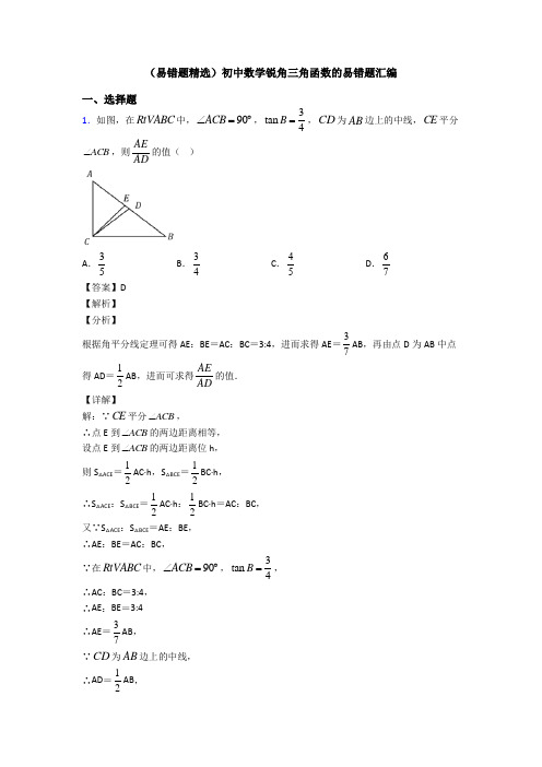 (易错题精选)初中数学锐角三角函数的易错题汇编