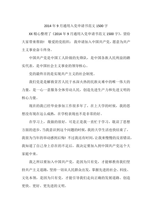 2014年9月通用入党申请书范文1500字