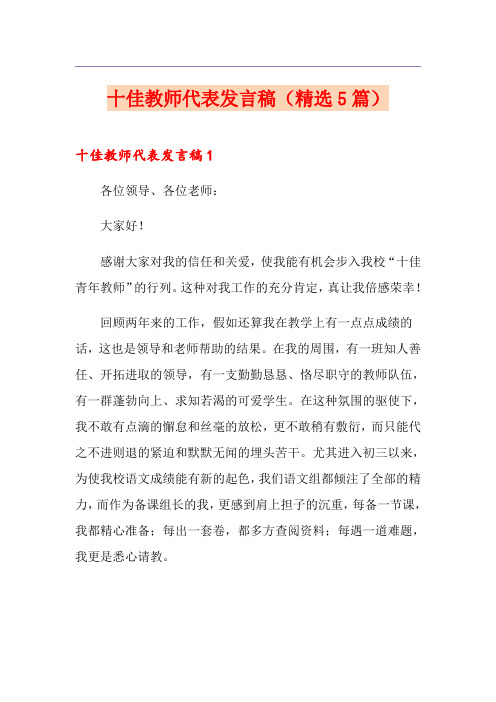 十佳教师代表发言稿(精选5篇)