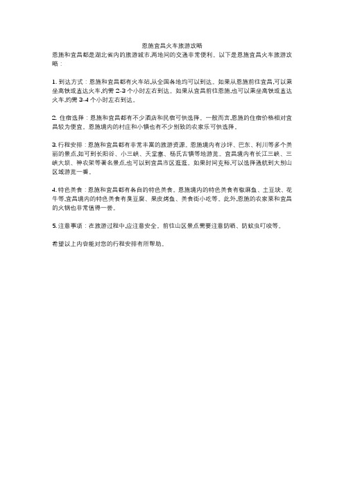 恩施宜昌火车旅游攻略