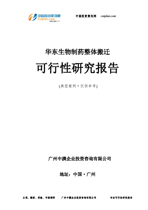 华东生物制药整体搬迁可行性研究报告-广州中撰咨询