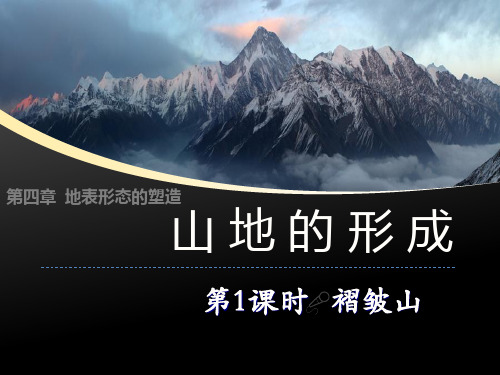 广西(人教版)容县高中2020 高一地理秋季期4.2 山地的形成(40张PPT)精品课件