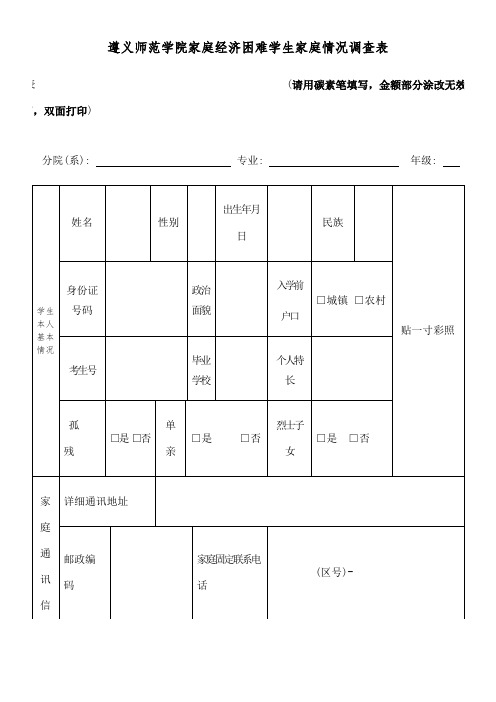 家庭经济困难学生家庭情况调查表
