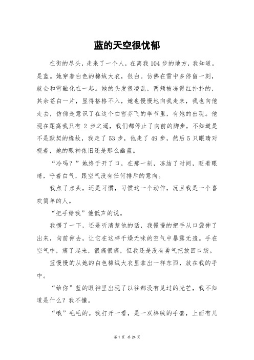 蓝的天空很忧郁_高三作文