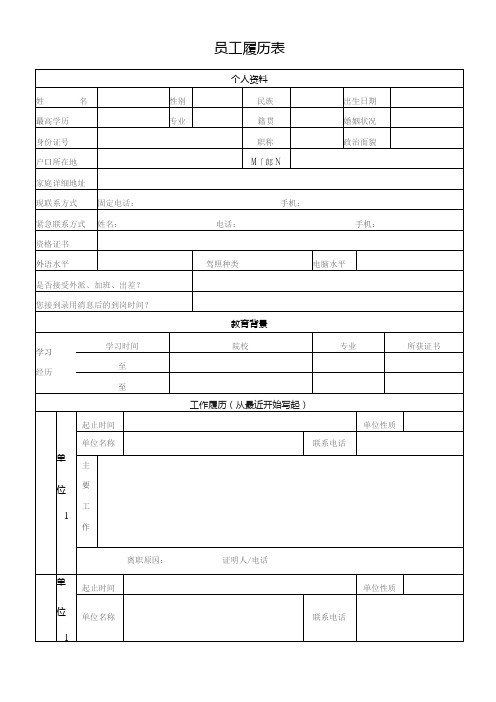 员工履历表(完整版)