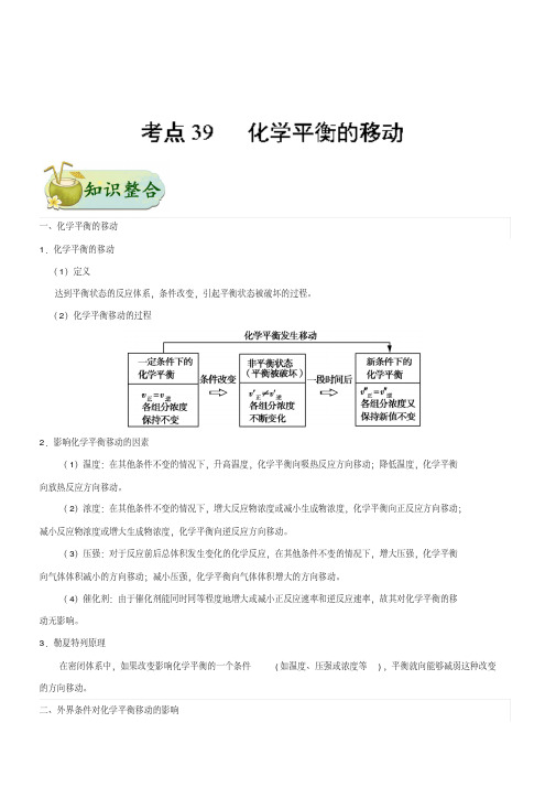 2019年高考化学考点一遍过考点39化学平衡的移动含解析