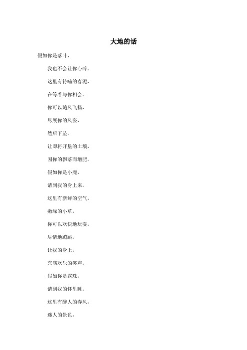 大地的话_小学四年级作文400字