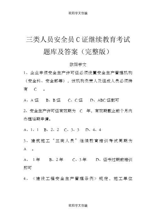 三类人员安全员C证继续教育考试题库及答案(完整版)