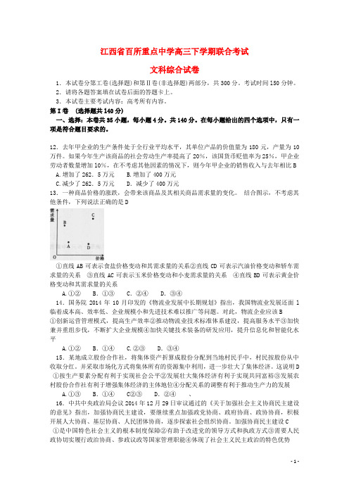 江西省百所重点中学高三文综(政治部分)下学期联合考试试题