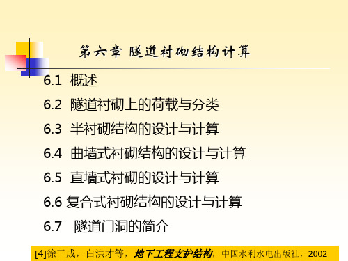 006章隧道衬砌结构计算