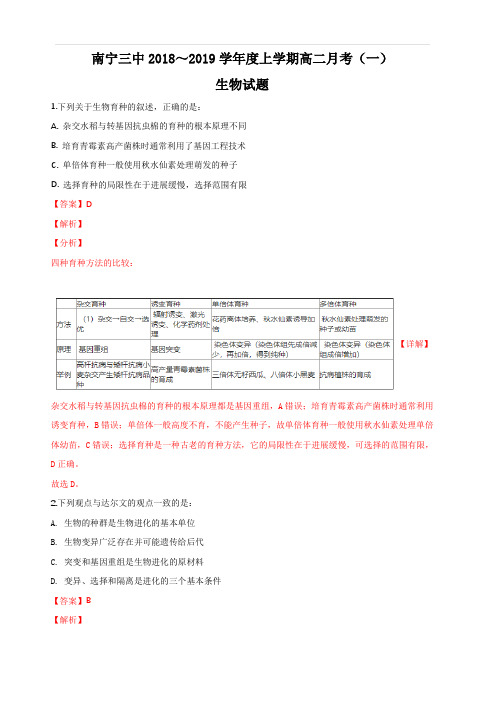广西南宁市第三中学2018-2019学年高二上学期第一次月考生物试卷 含解析