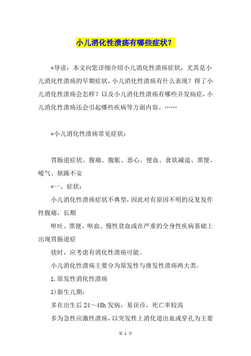 小儿消化性溃疡有哪些症状？