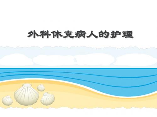 外科护理学-休克