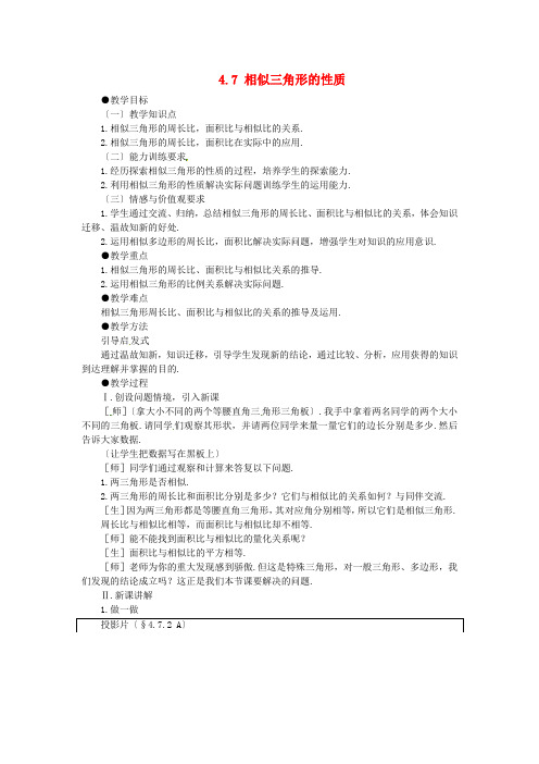 《相似三角形的性质》 教案 (公开课)2022年北师大版 (2)