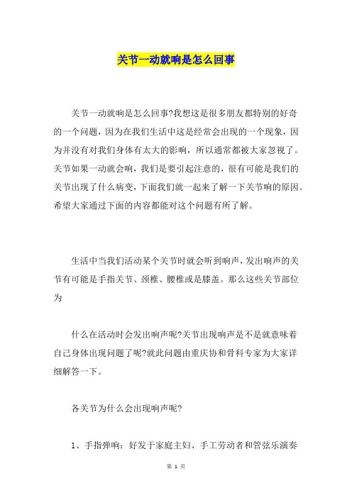 关节一动就响是怎么回事