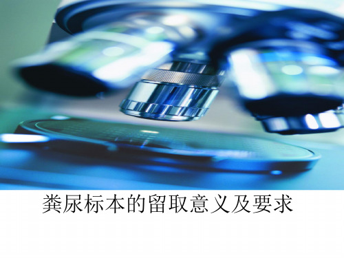 粪尿标本的留取意义及要求
