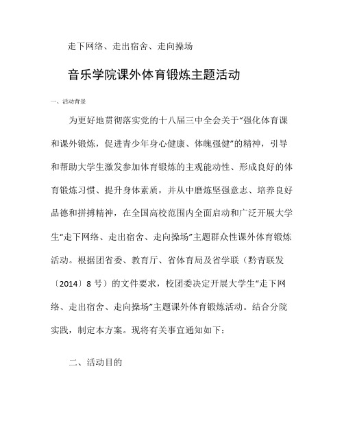 音乐学院走下网络、走出宿舍、走向操场解析