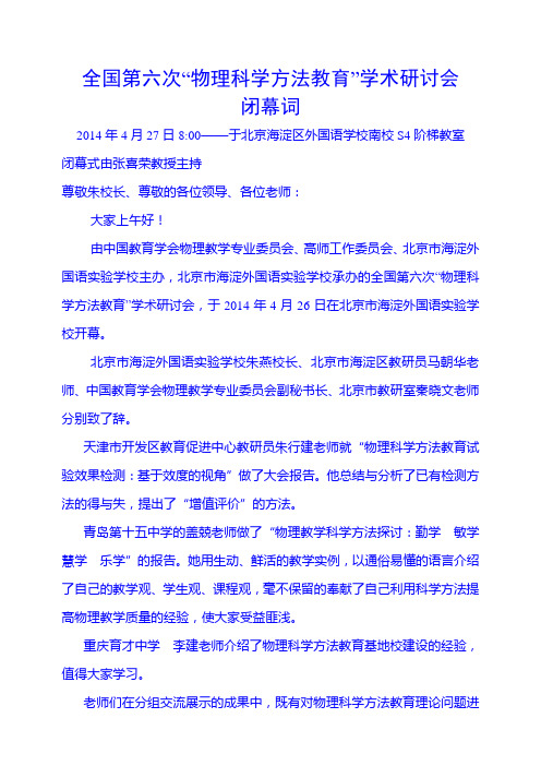 第六届全国物理科学方法教育研讨会闭幕词