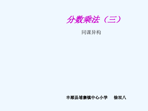 北师大版数学五年级下册分数乘分数.PPT