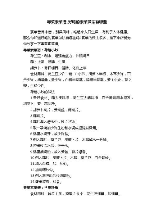 粤菜素菜谱_好吃的素菜做法有哪些