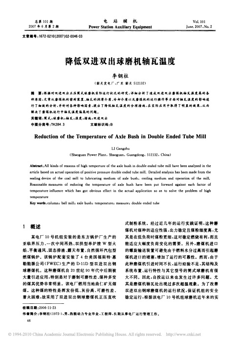 降低双进双出球磨机轴瓦温度
