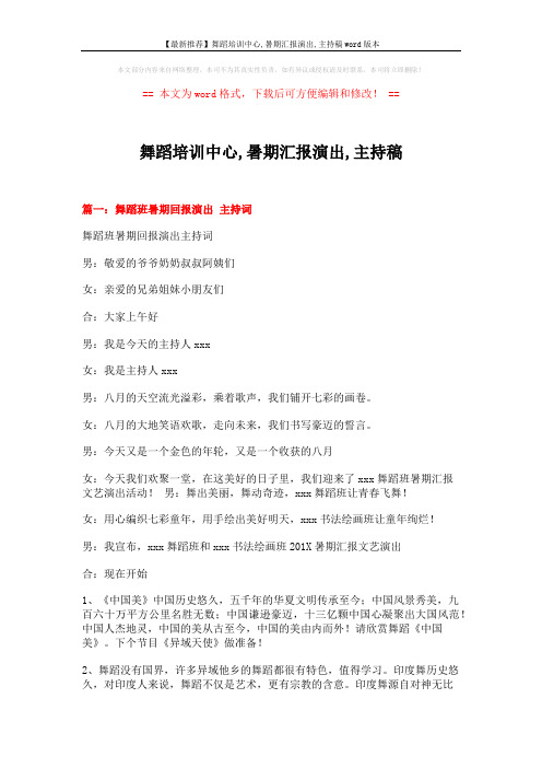 【最新推荐】舞蹈培训中心,暑期汇报演出,主持稿word版本 (7页)
