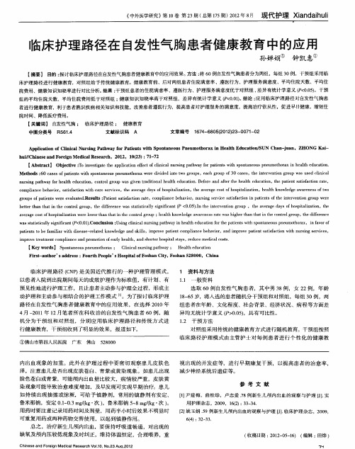 临床护理路径在自发性气胸患者健康教育中的应用