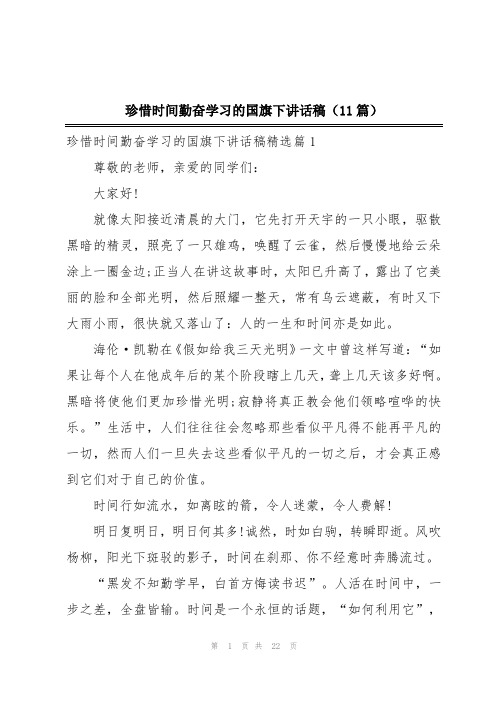 珍惜时间勤奋学习的国旗下讲话稿(11篇)