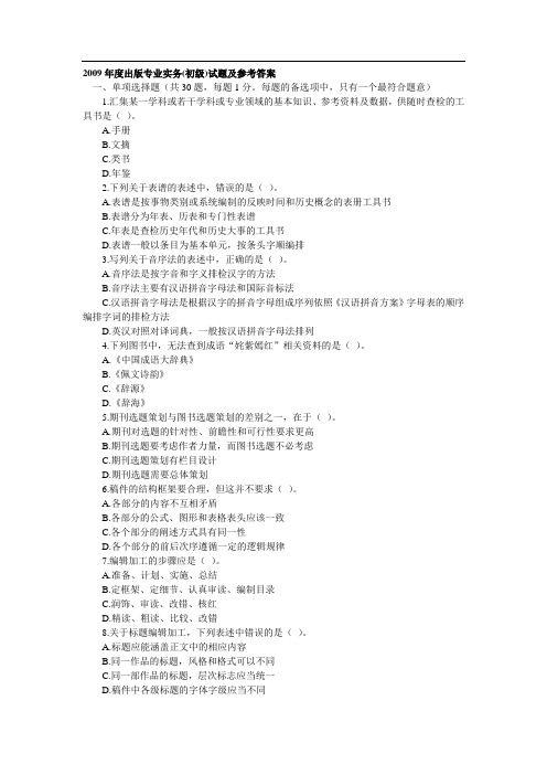 出版专业实务(初级)试题及参考答案