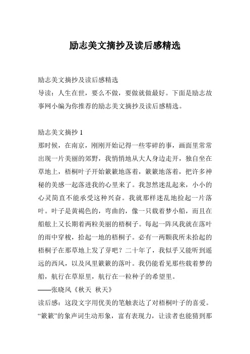 励志美文摘抄及读后感精选