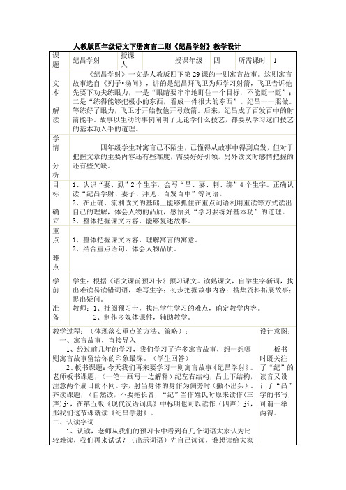 (完整)人教版四年级语文下册寓言二则《纪昌学射》教学设计