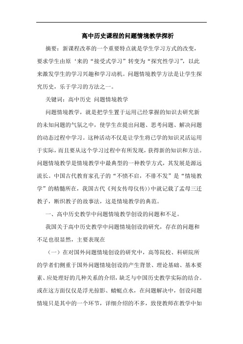 高中历史课程问题情境教学论文