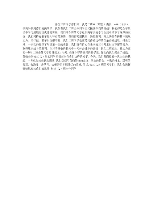 班级挑战书与应战书例文