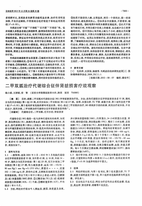 二甲双胍治疗代谢综合征伴肾脏损害疗效观察