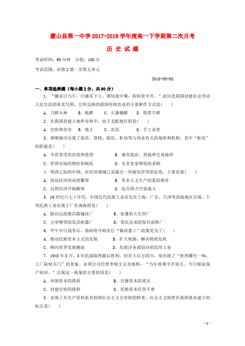 广西蒙山县第一中学2017_2018学年高一历史下学期第二次月考试题