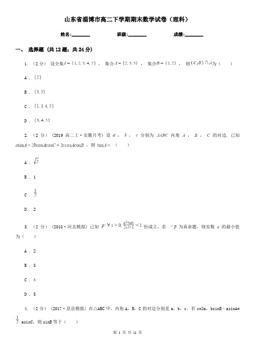 山东省淄博市高二下学期期末数学试卷(理科)