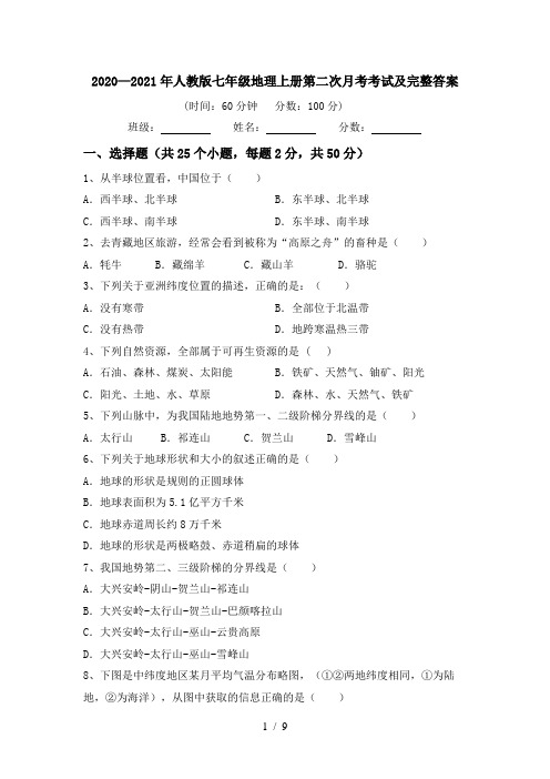 2020—2021年人教版七年级地理上册第二次月考考试及完整答案