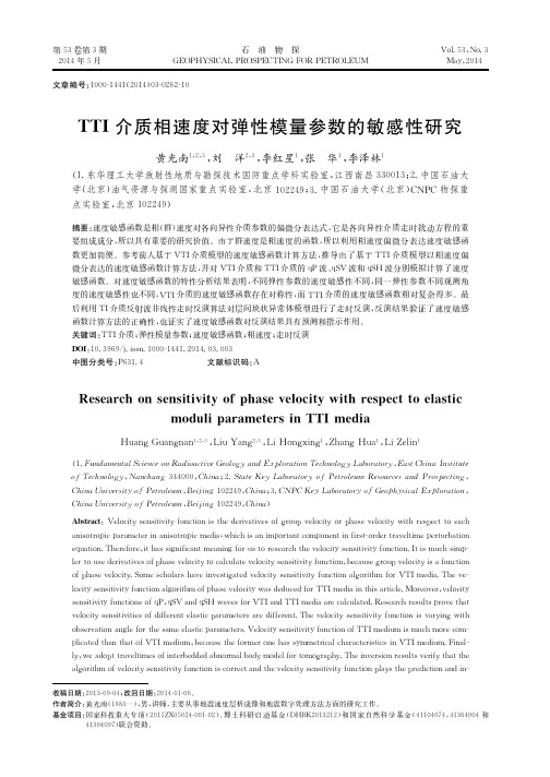 TTI介质相速度对弹性模量参数的敏感性研究
