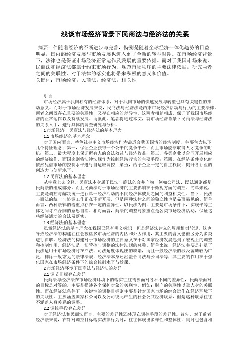 浅谈市场经济背景下民商法与经济法的关系
