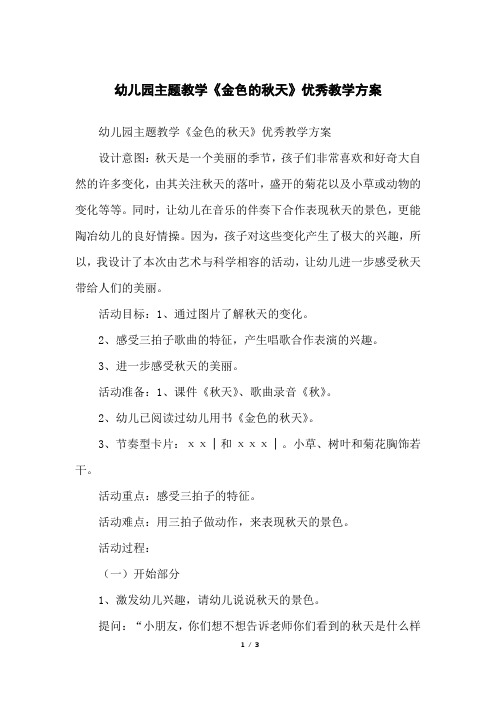幼儿园主题教学《金色的秋天》优秀教学方案