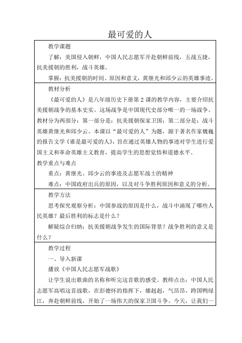 人教初中历史八下《2 最可爱的人》word教案 (2)