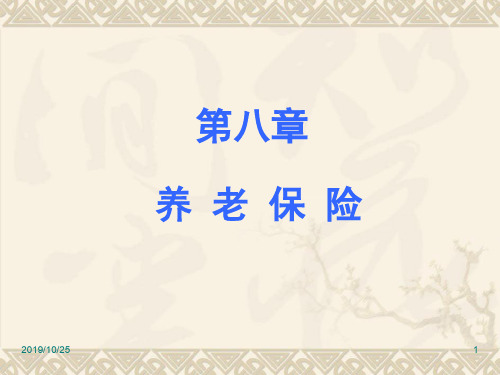第8章养老保险