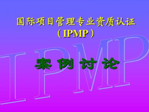 国际项目管理专业资质认证(IPMP)案例讨论