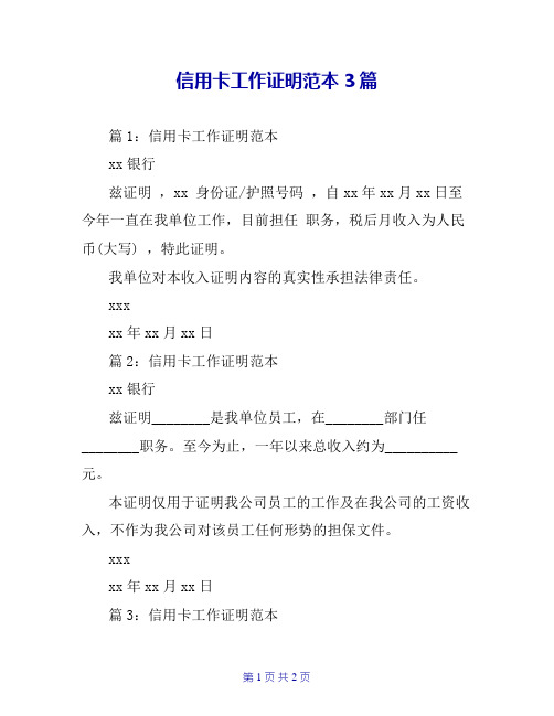 信用卡工作证明范本3篇