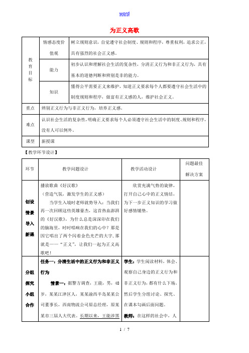 九年级政治全册 第一课 第二框 为正义高歌教案 鲁教版
