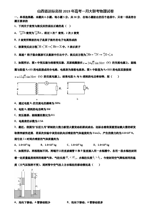 山西省达标名校2019年高考一月大联考物理试卷含解析