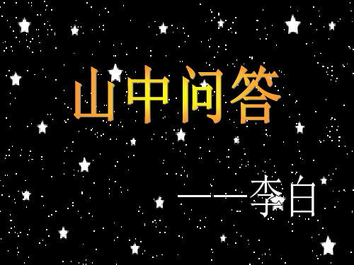 沪教版小学语文四年级下册《山中问答》课件